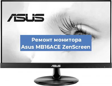 Замена ламп подсветки на мониторе Asus MB16ACE ZenScreen в Красноярске